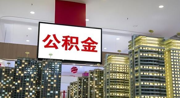 合肥公积金代取风险（公积金代取风险大吗）